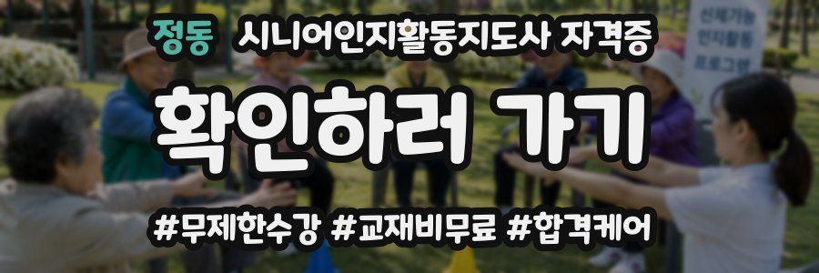 정동 시니어인지활동지도사 자격증