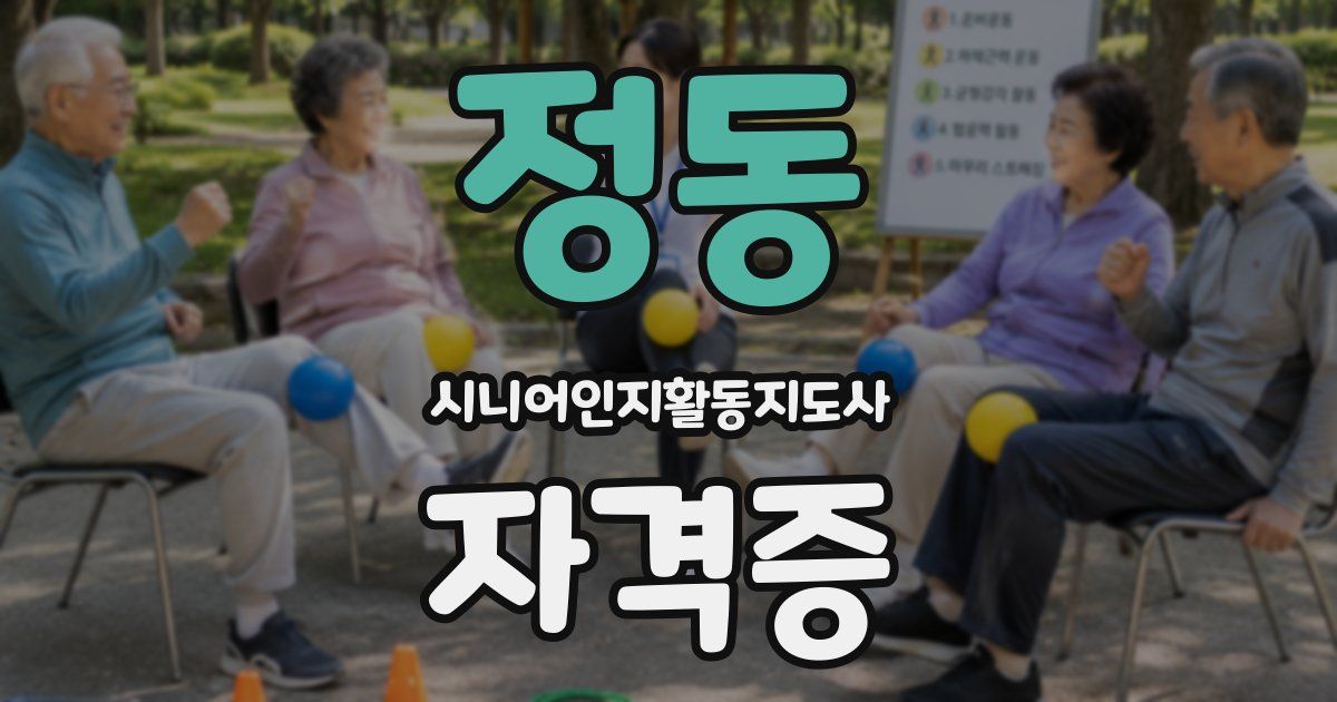 정동 시니어인지활동지도사 자격증