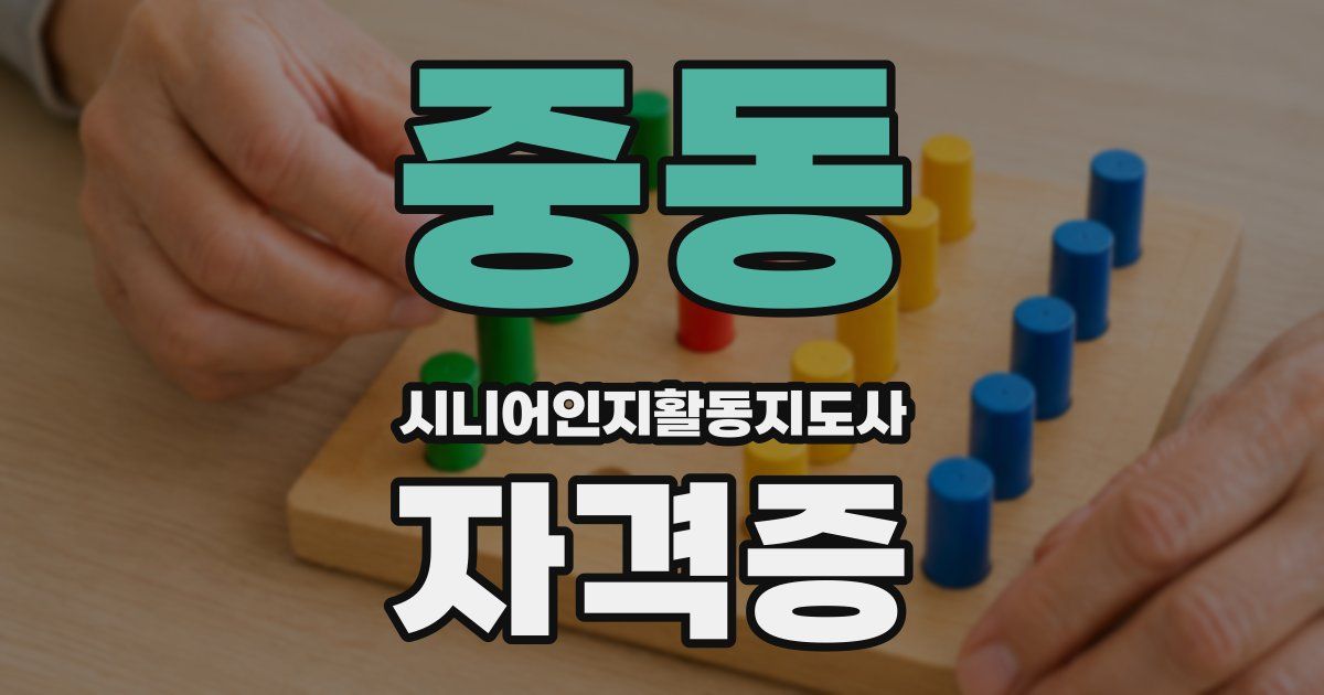 중동 시니어인지활동지도사 자격증