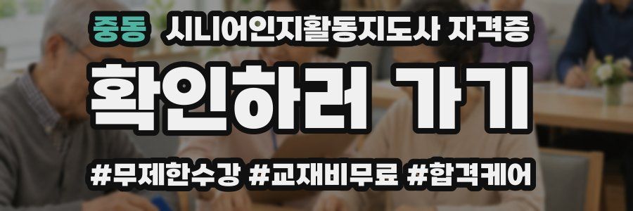 중동 시니어인지활동지도사 자격증