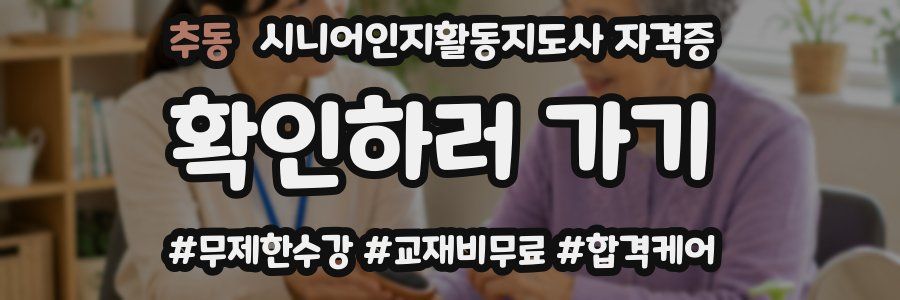 추동 시니어인지활동지도사 자격증