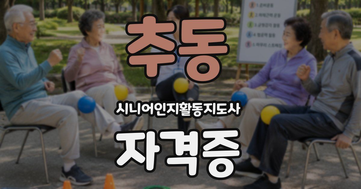 추동 시니어인지활동지도사 자격증
