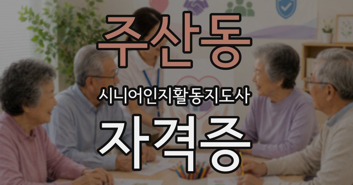 주산동 시니어인지활동지도사 자격증