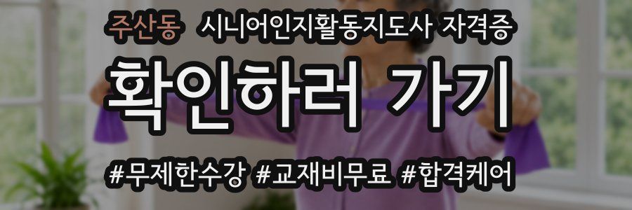 주산동 시니어인지활동지도사 자격증