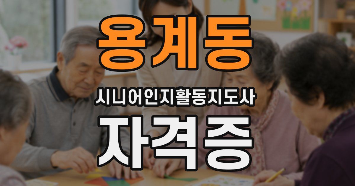 용계동 시니어인지활동지도사 자격증