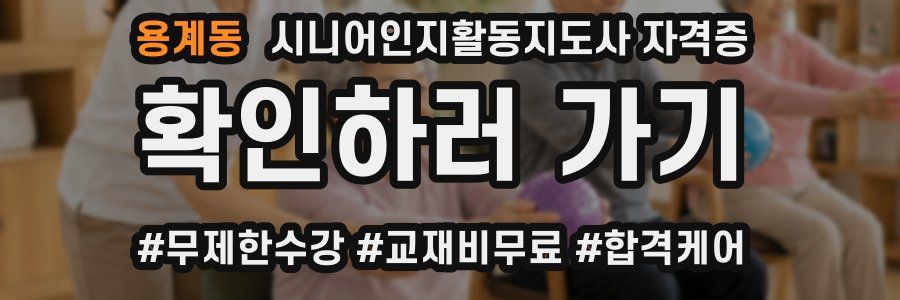 용계동 시니어인지활동지도사 자격증