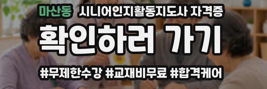 마산동 시니어인지활동지도사 자격증