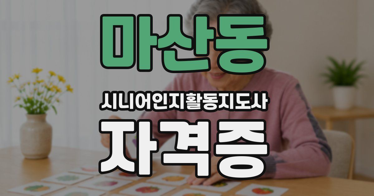 마산동 시니어인지활동지도사 자격증