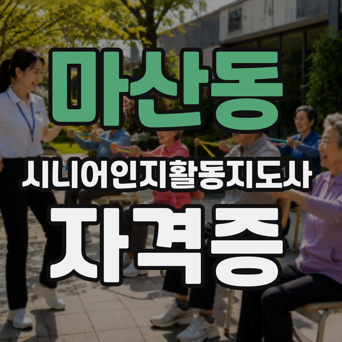 마산동 시니어인지활동지도사 자격증