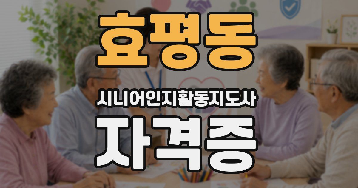 효평동 시니어인지활동지도사 자격증