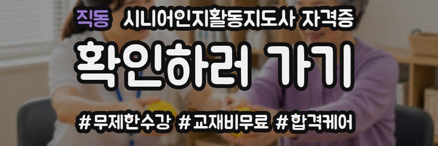 직동 시니어인지활동지도사 자격증