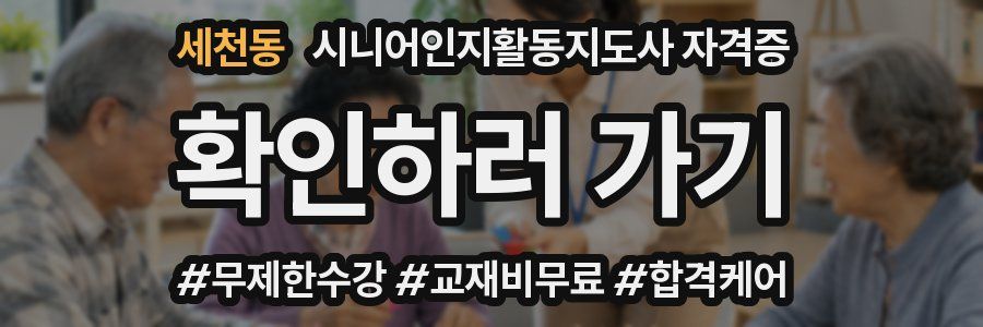 세천동 시니어인지활동지도사 자격증
