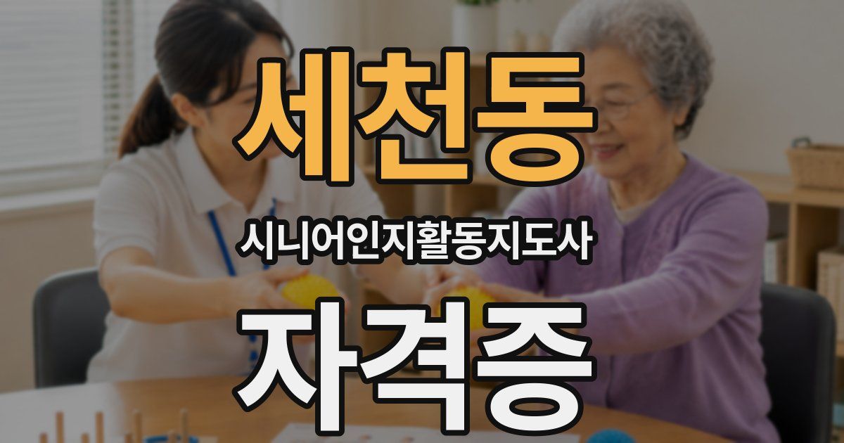 세천동 시니어인지활동지도사 자격증