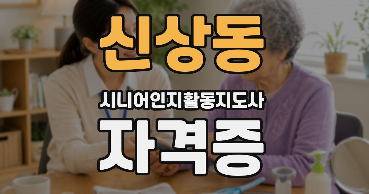 신상동 시니어인지활동지도사 자격증