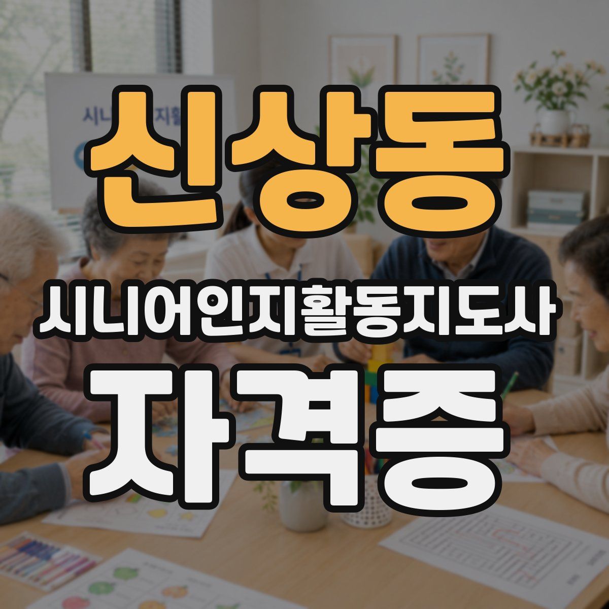 신상동 시니어인지활동지도사 자격증