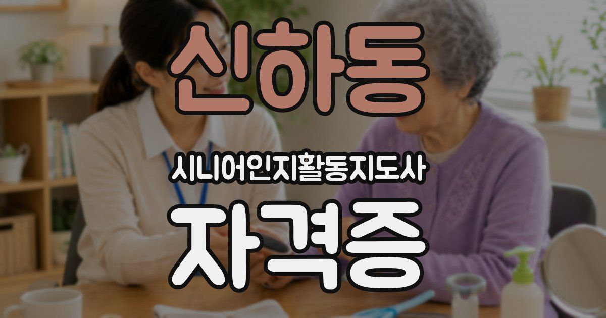 신하동 시니어인지활동지도사 자격증