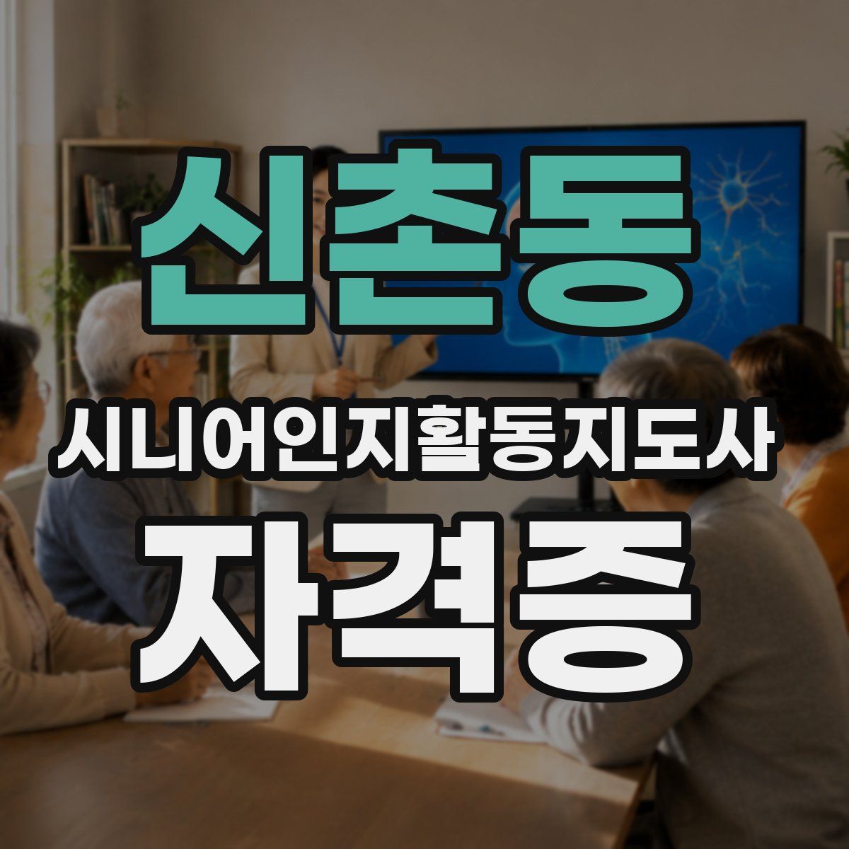신촌동 시니어인지활동지도사 자격증