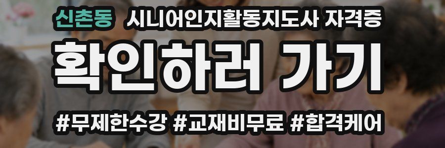 신촌동 시니어인지활동지도사 자격증