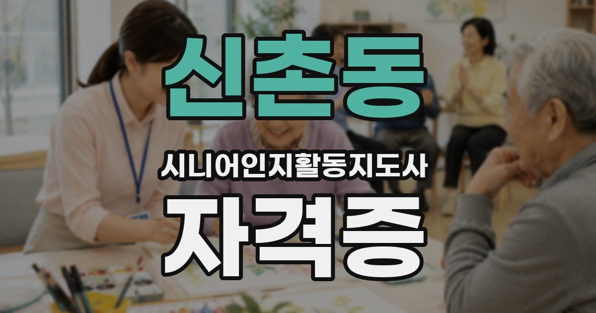 신촌동 시니어인지활동지도사 자격증