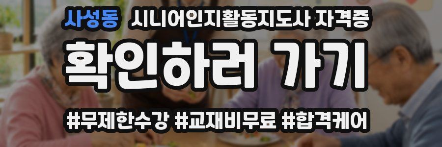 사성동 시니어인지활동지도사 자격증