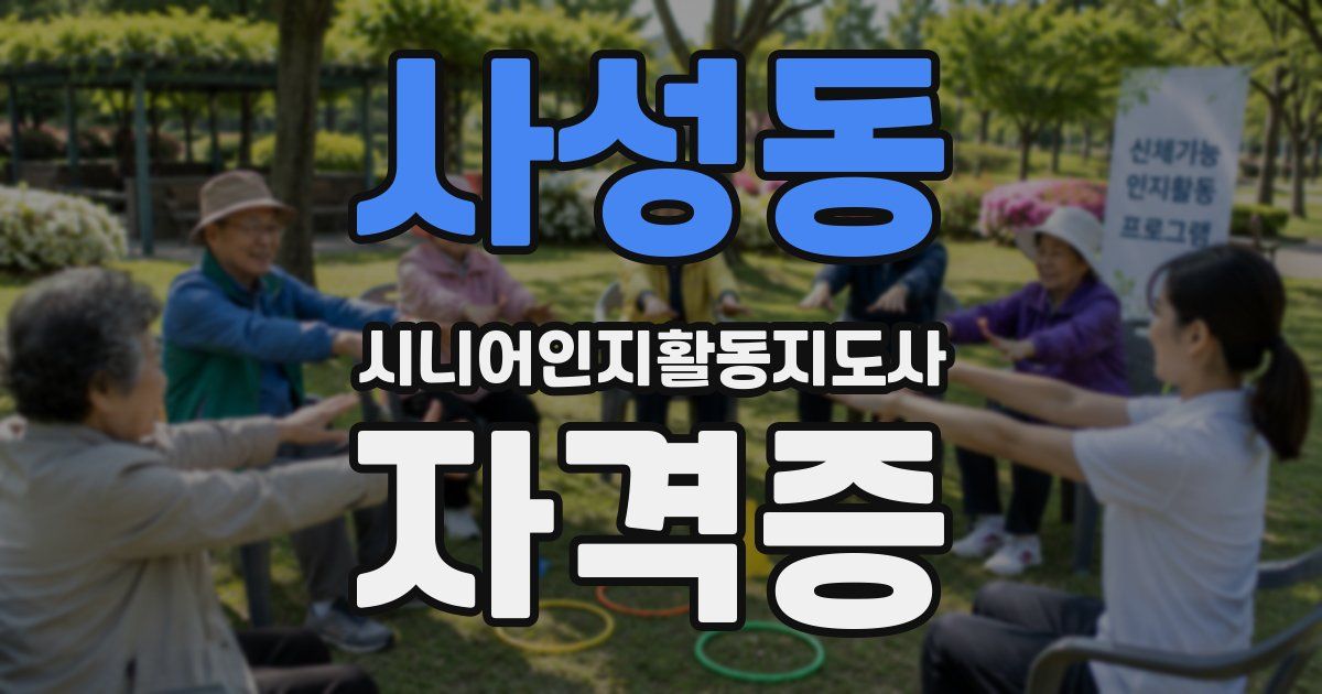 사성동 시니어인지활동지도사 자격증