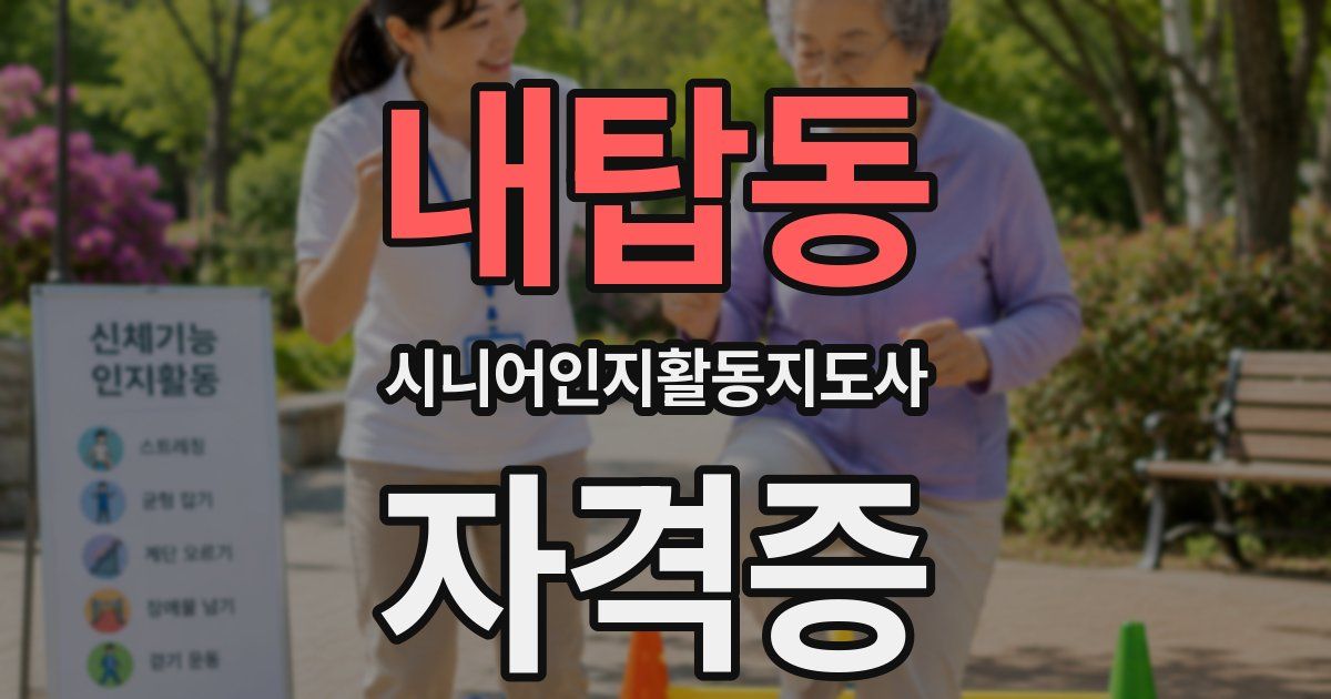 내탑동 시니어인지활동지도사 자격증