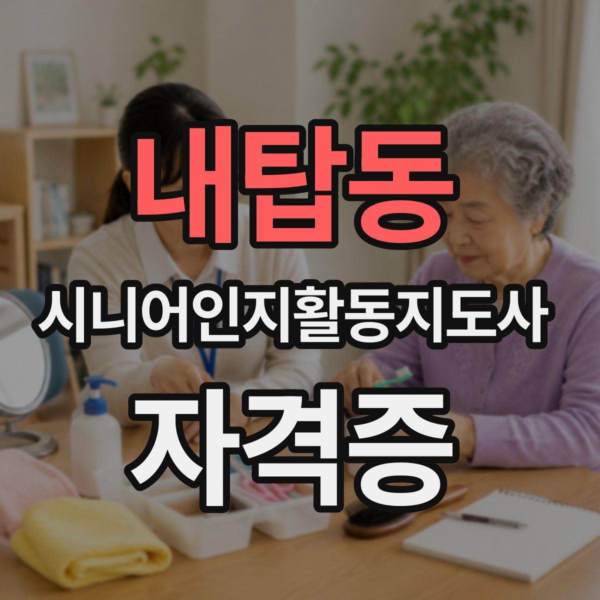내탑동 시니어인지활동지도사 자격증