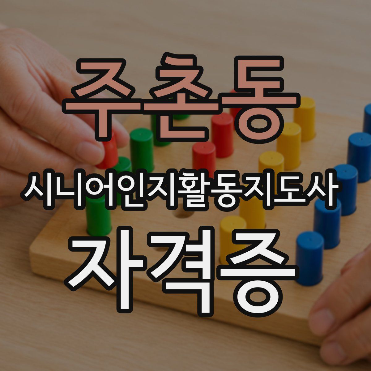 주촌동 시니어인지활동지도사 자격증