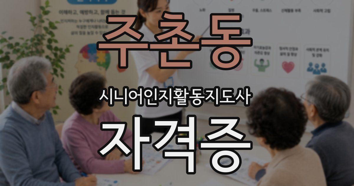 주촌동 시니어인지활동지도사 자격증