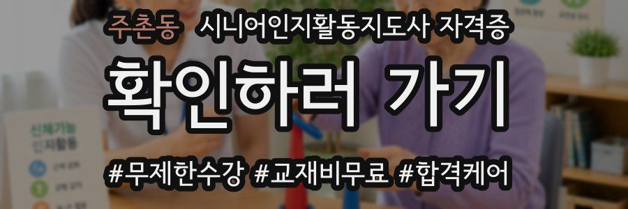 주촌동 시니어인지활동지도사 자격증