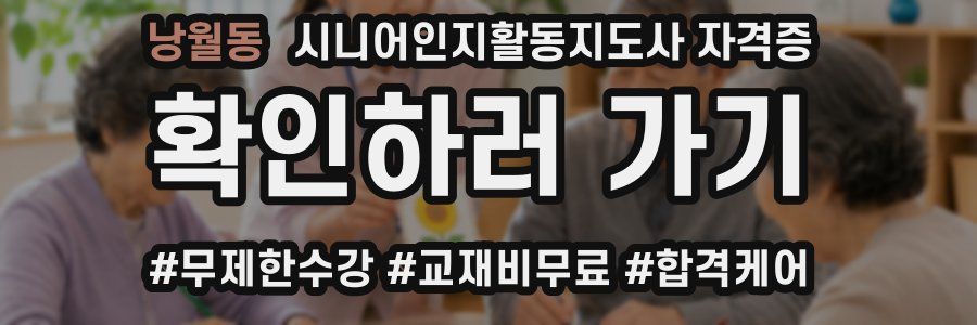 낭월동 시니어인지활동지도사 자격증