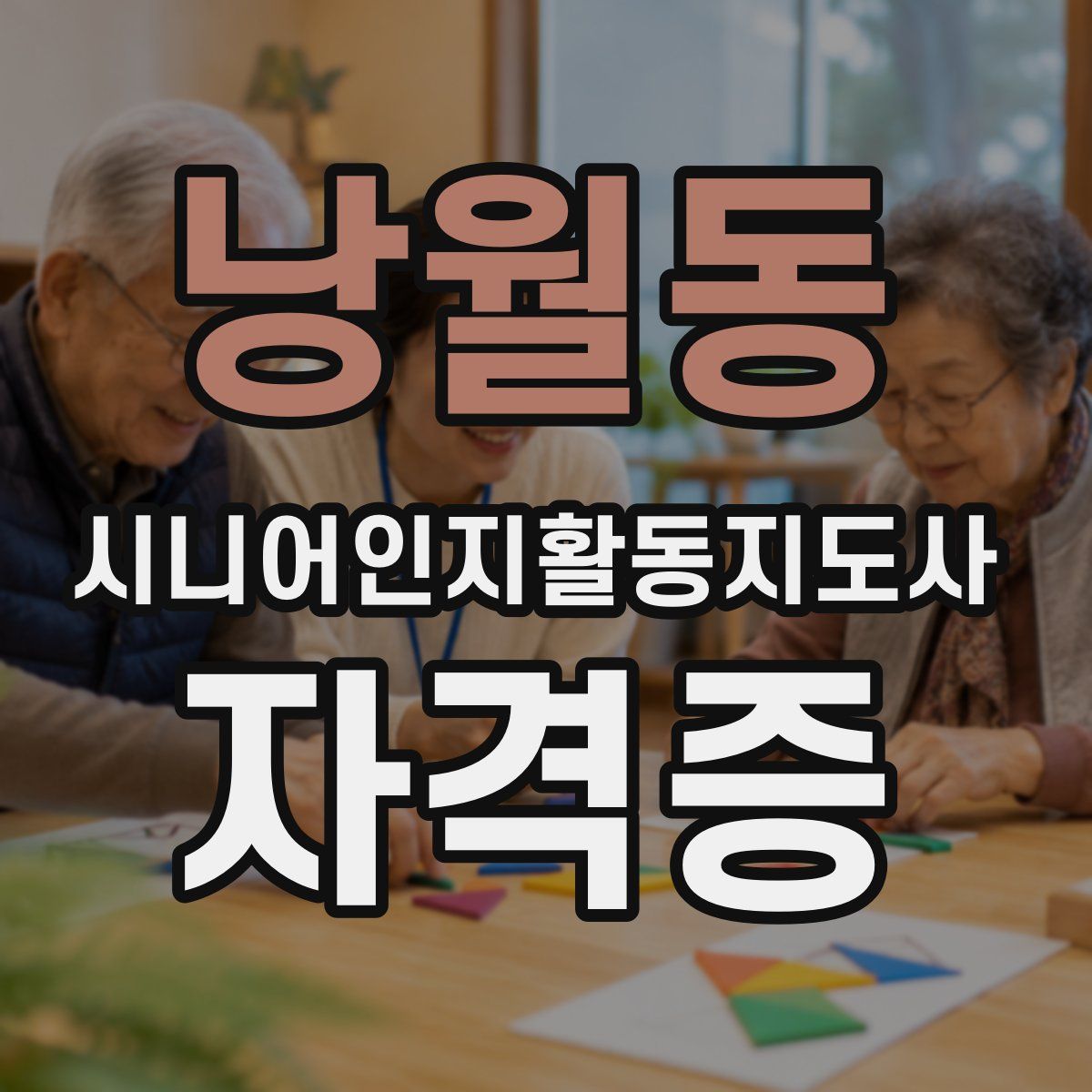 낭월동 시니어인지활동지도사 자격증