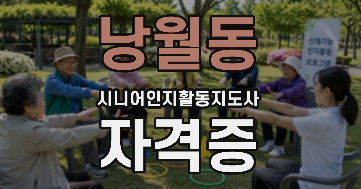 낭월동 시니어인지활동지도사 자격증