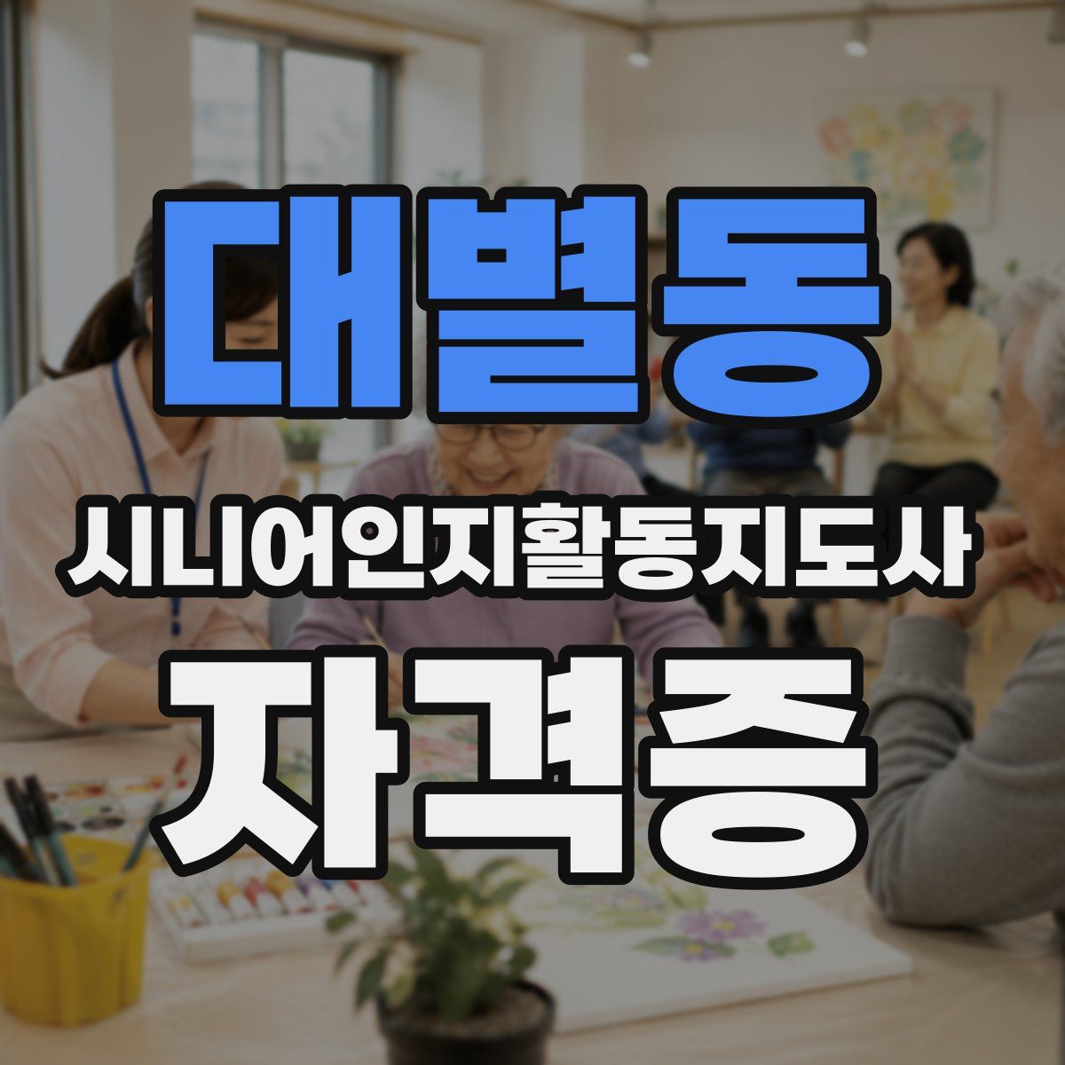 대별동 시니어인지활동지도사 자격증