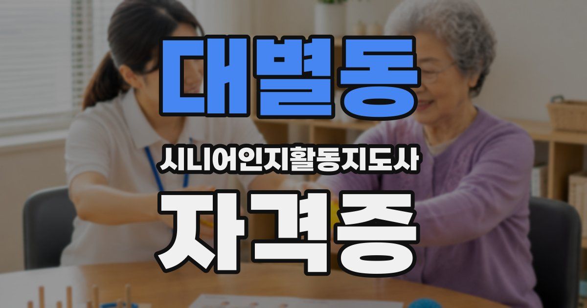 대별동 시니어인지활동지도사 자격증