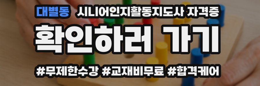 대별동 시니어인지활동지도사 자격증