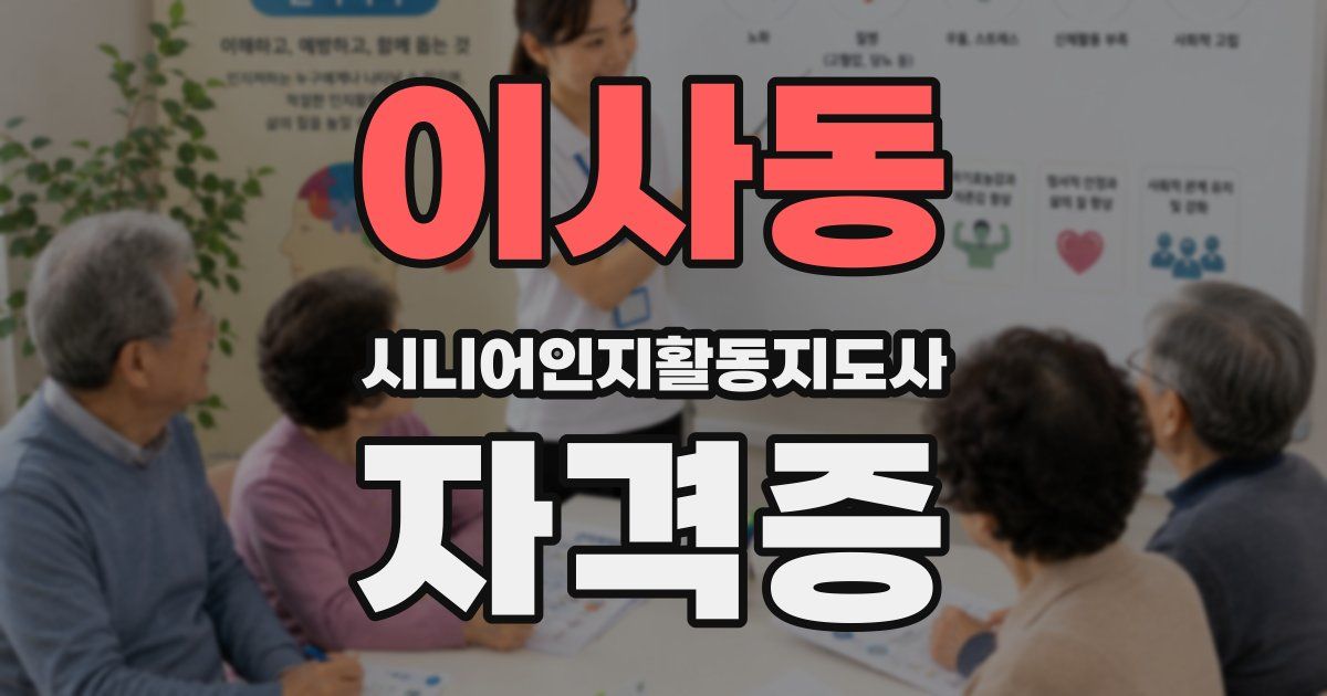 이사동 시니어인지활동지도사 자격증