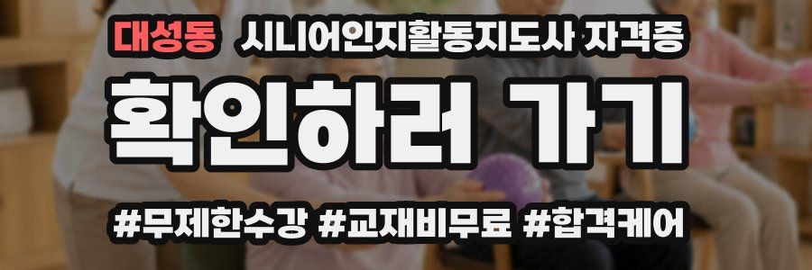 대성동 시니어인지활동지도사 자격증