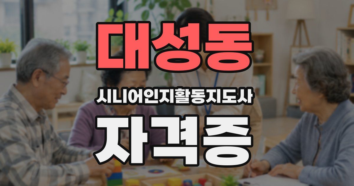 대성동 시니어인지활동지도사 자격증