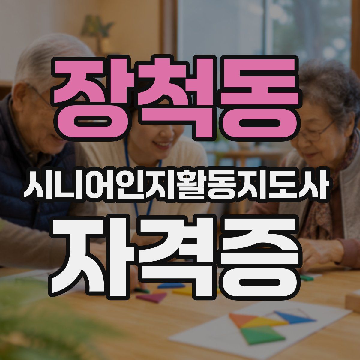 장척동 시니어인지활동지도사 자격증
