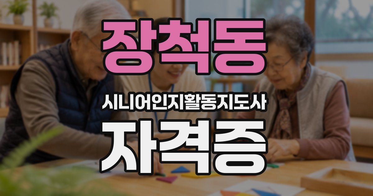 장척동 시니어인지활동지도사 자격증