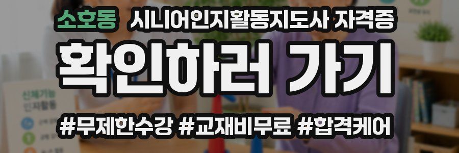소호동 시니어인지활동지도사 자격증