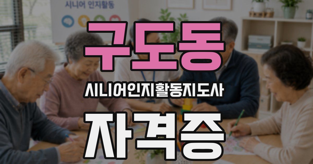 구도동 시니어인지활동지도사 자격증