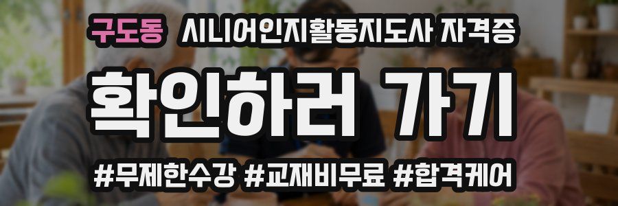 구도동 시니어인지활동지도사 자격증