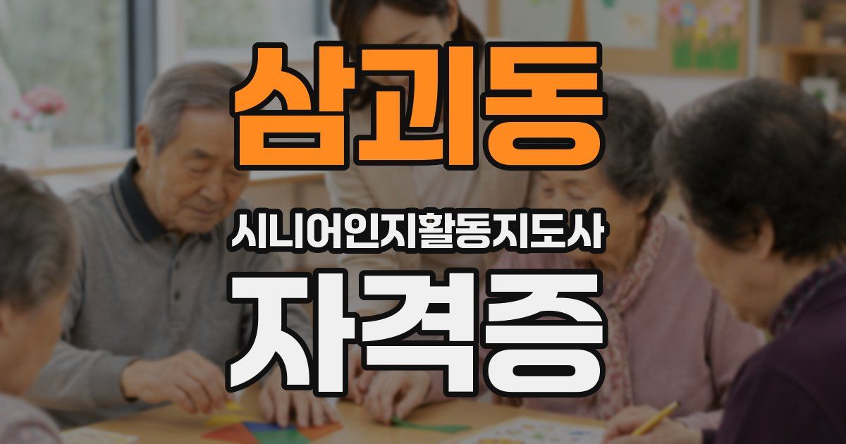삼괴동 시니어인지활동지도사 자격증