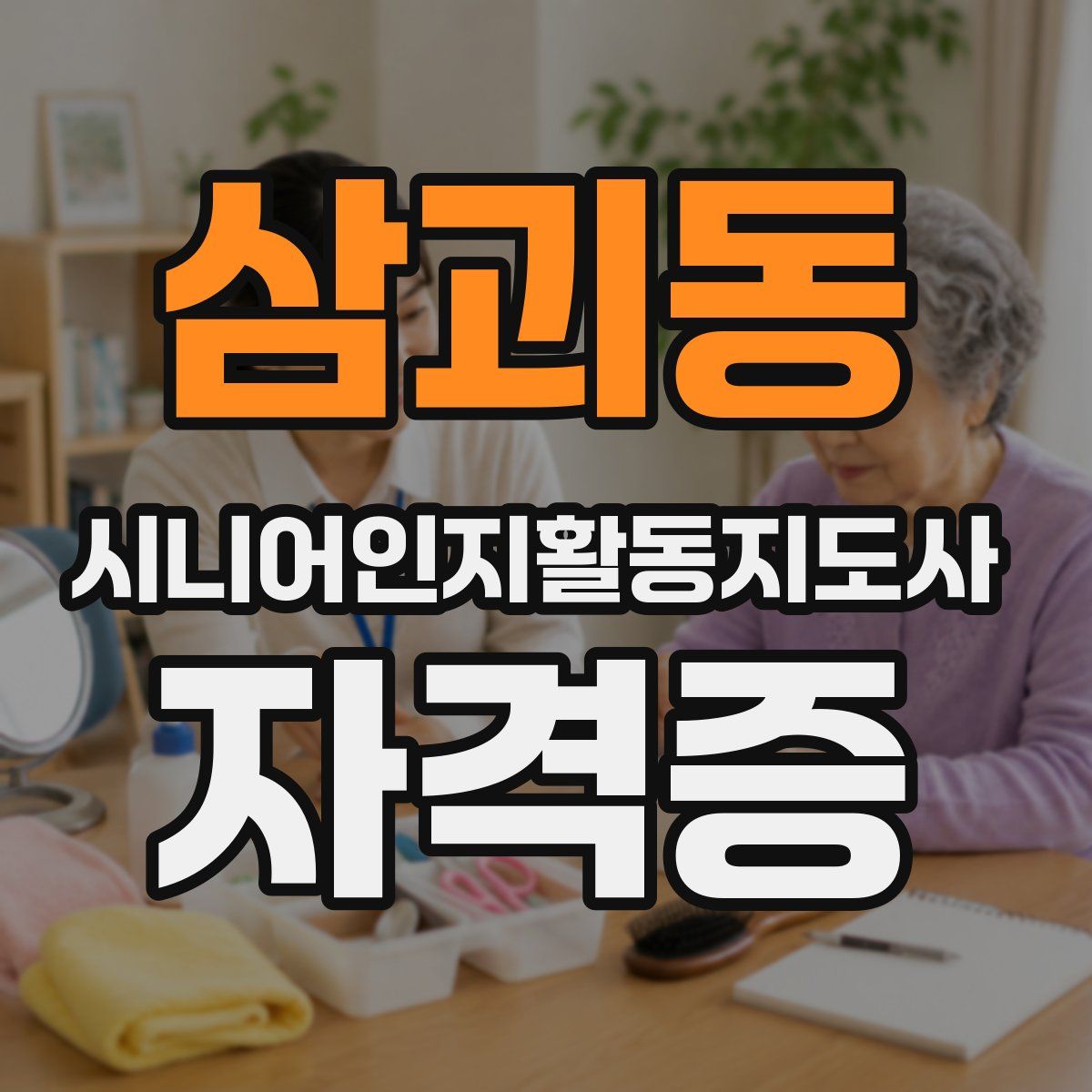 삼괴동 시니어인지활동지도사 자격증