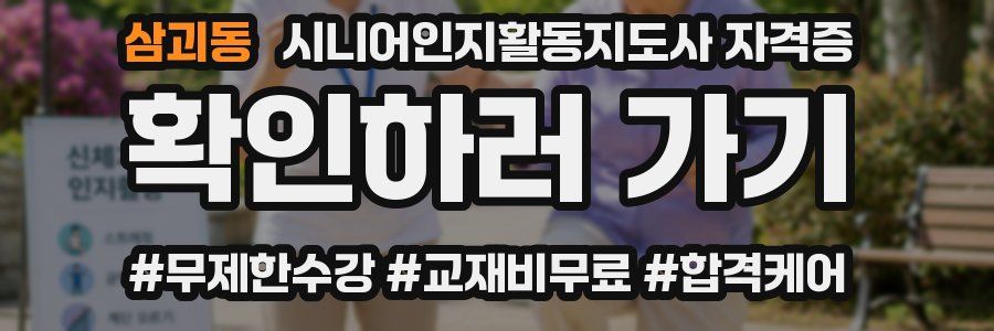 삼괴동 시니어인지활동지도사 자격증