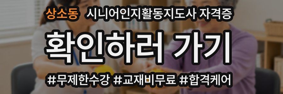 상소동 시니어인지활동지도사 자격증