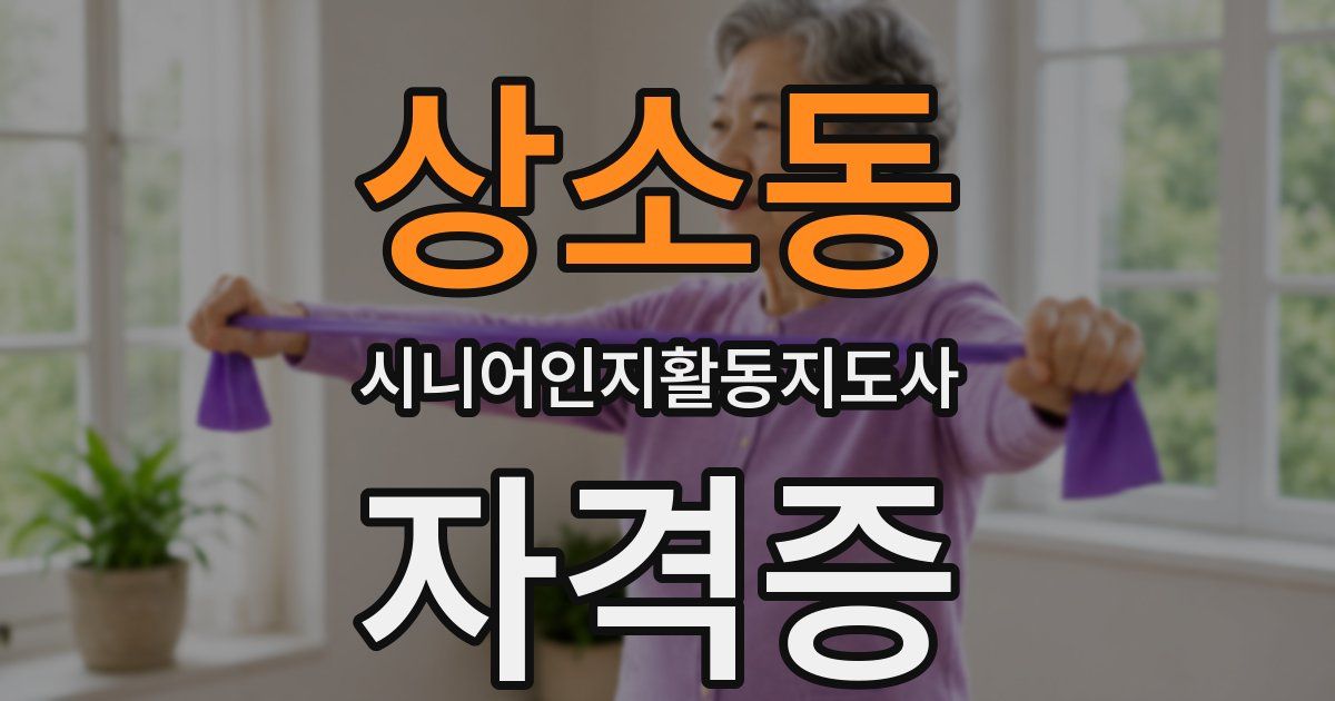 상소동 시니어인지활동지도사 자격증