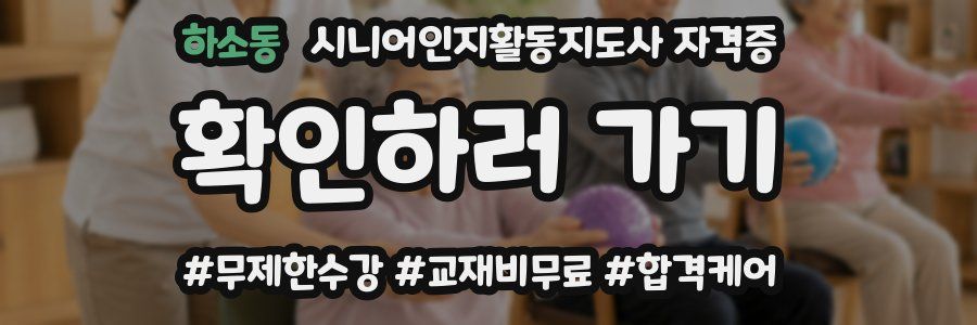 하소동 시니어인지활동지도사 자격증
